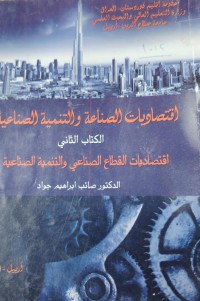 Image of اقتصاديات الصناعة والتنمية الصناعية
