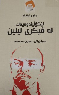 Image of لیکولینەوەیەک لە فیکری لینین