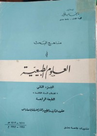 Image of العلوم الطبيعية - الجزء الثاني