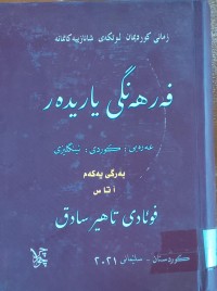 Image of فه‌رهه‌نگى ياريده‌ر عه‌ره‌بى- كوردى- ئينگليزى