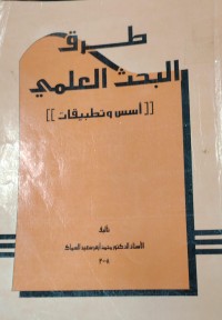 Image of طرق البحث العلمي