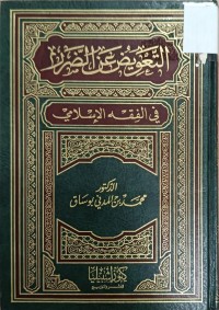 Image of التعويض عن الضرر في الفقه الاسلامي
