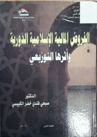 Image of الفروض المالية الاسلامية الدورية واثرها التوزيعي
