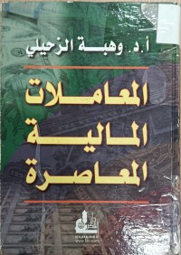 Image of المعاملات المالية المعاصرة