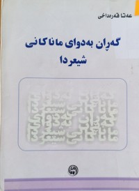 Image of گه‌ڕان به‌ دوای ماناكانی شیعردا