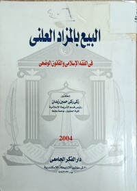 Image of البيع بالمزاد العلني