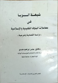 Image of شبهة الربا في معاملات البنوك التقليدية الاسلامية