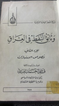 Image of وثائق النفط في العراق