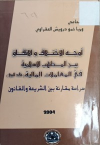 Image of اوجه الاختلاف والاتفاق بين المذاهب الاسلامية