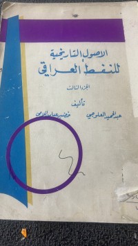 Image of الأصول التاريخية للنفط العراقي