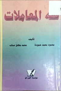 Image of فقه المعاملات