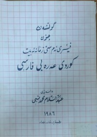 Image of گوڵشه‌ن چۆن فێرى ئه‌م سێ زمانه‌ ئه‌بيت كوردى - عه‌ره‌بى - فارسى