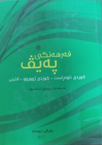 Image of فه‌رهه‌نگى په‌يڤ كوردى ناوه‌راست - كوردى ژووروو- لاتينى