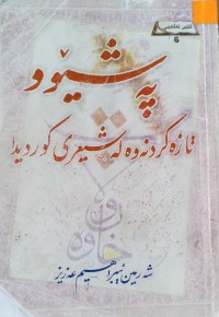 Image of په‌شیو تازه‌كردنه‌وه‌ له‌ شیعری كوردی دا