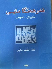 Image of فه‌رهه‌نگى مايى كوردى - عه‌ره‌بى
