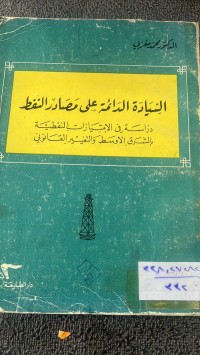 Image of السيادة الدائمة  على مصادر النفط