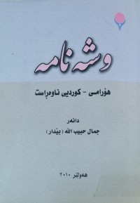Image of وشه‌نامه‌ هۆرامى - كورديى ناوه‌راست