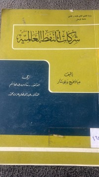 Image of الشركات النفطية العالمية