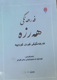 Image of فه‌رهه‌نگى هه‌رزه‌فه‌رهه‌نگێكى كوردى - كورديه‌