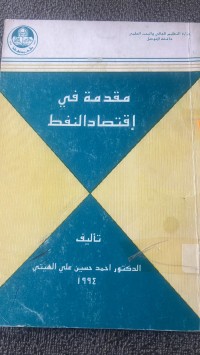 Image of مقدمة في اقتصاد النفط