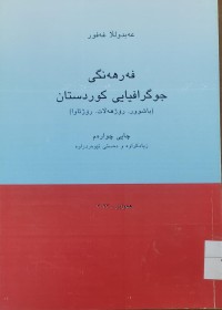 Image of فه‌رهه‌نگى جوگرافيايى  كوردستان  باشور .رۆژهه‌ڵات . رۆژئاوا