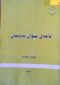 Image of نامه‌ی نێوان ئه‌دیبان