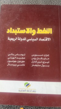 Image of النفط والأستبداد