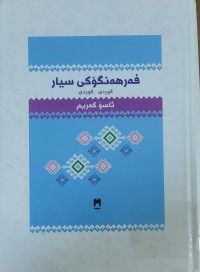 Image of فه‌رهه‌نگۆكى سيار كوردى -كوردى