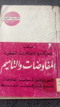Image of ملف المعركة مع الأحتكارات النفطية  المفاوضات والتميم