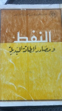 Image of النفط ومصادر الطاقة البديلة