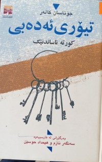 Image of تیۆری ئه‌ده‌بی(كورته‌ ناساندنێك)