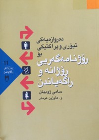 Image of ده‌روازه‌یه‌كی تیۆری و پراكتیكی بۆ رۆژنامه‌گه‌ریی رۆژانه‌ و راگه‌یاندن