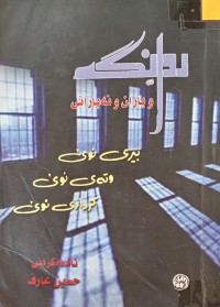 Image of روانگه‌ و یاران و نه‌یارانی