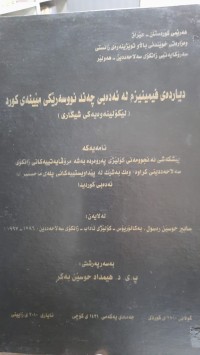Image of دیارده‌ی فیمینیزم له‌ ئه‌ده‌بی چه‌ند نوسه‌رێكی مێینه‌ی كورد