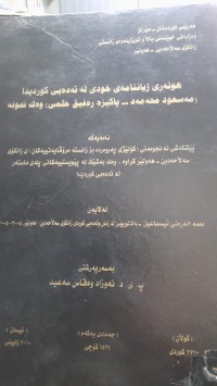 Image of هونه‌ری ژیاننامه‌ی خودی له‌ ئه‌ده‌بی كوردیدا (مه‌سعود محه‌مه‌د- پاكیزه‌ رفیق حلمی) وه‌ك نمونه‌