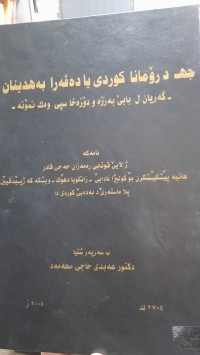 Image of جه د رۆمانا كوردی یا ده‌ڤه‌را به‌هدینان دا -گه‌ریان ل بابێ به‌رزه‌ و دۆزه‌خا سپی وه‌ك نمونه‌-
