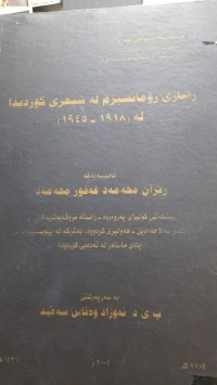 Image of رێبازی رۆمانسیزم له‌ شیعری كوردیدا له‌ (1918- 19459)