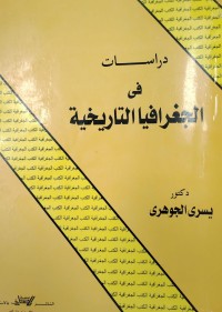 Image of دراسات في الجغرافيا التاريخية