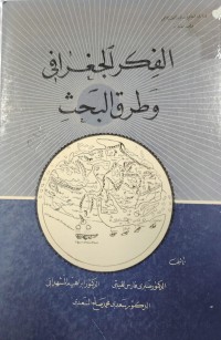 Image of الفكر الجغرافي وطرق البحث