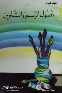 Image of اصول الرسم و التلوين