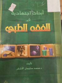 Image of ابحاث اجتهادية في الفقه الطبي