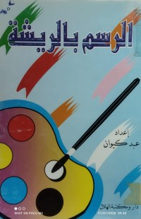 Image of الرسم بالريشة