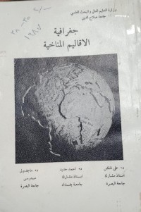 Image of جغرافية الاقاليم المناخية