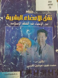Image of حكم نقل الاعضاء البشرية بين الاحياء في الفقه الاسلامي