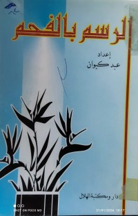 Image of الرسم بالفحم