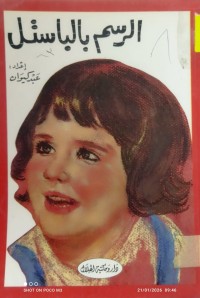 Image of الرسم بالباستل