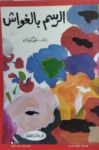 Image of الرسم بالغواش