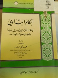 Image of احكام التداوي والحالات الميؤوس منها  وقضية موت الرحمة