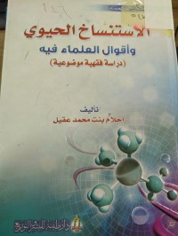 Image of الاستنساخ الحيوي واقوال العلماء فيه (دراسة فقهية موضوعية)