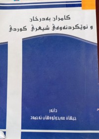 Image of كامران بدرخان و نوێكردنه‌وه‌ی شیعری كوردی
